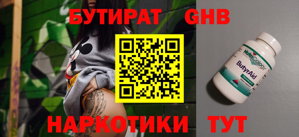 Бутират GHB Воткинск