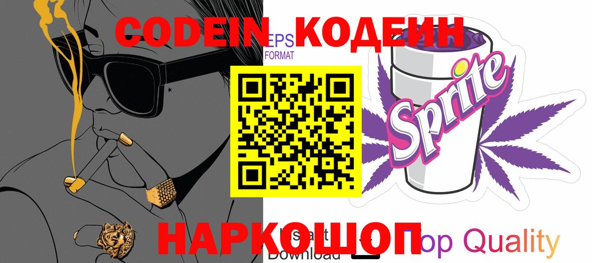 Кодеин Purple Drank  Вход с VPN  Кодеин Purple Drank  Воткинск 
